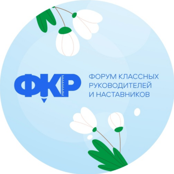Региональный ФОРУМ классных руководителей «Методическая кругосветка».