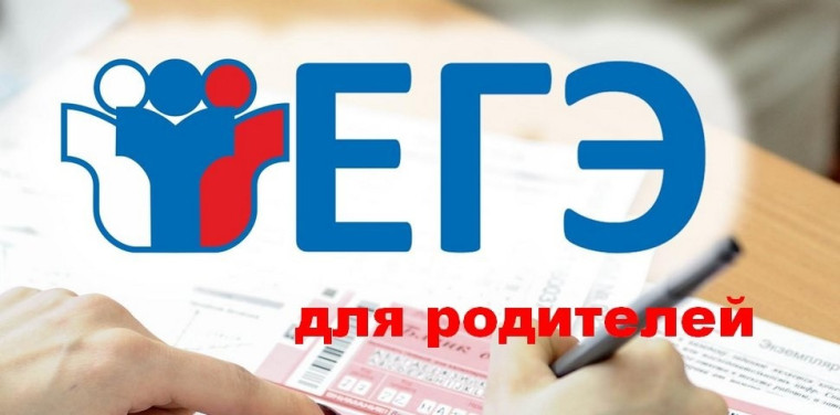 ЕГЭ для родителей - пришёл, увидел, написал.....