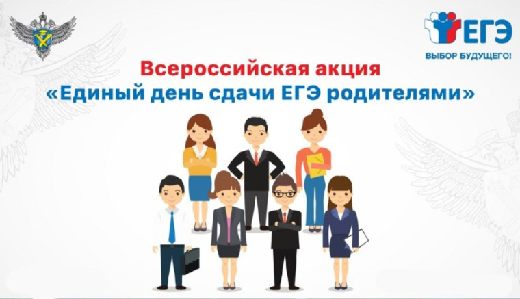 Сдаем вместе! День сдачи ЕГЭ родителями.