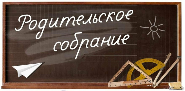 Родительские собрания в 5 - 6 классах.