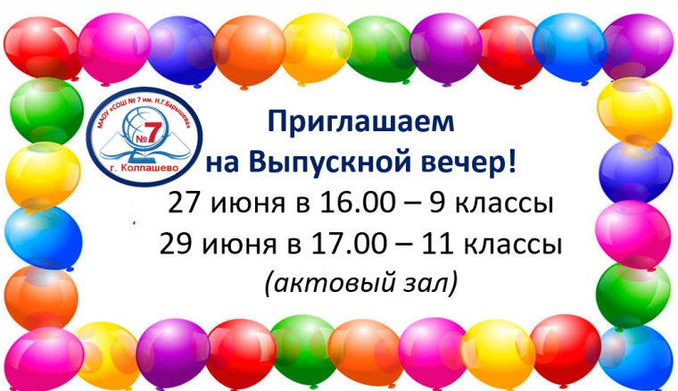 Приглашаем на Выпускной вечер!.