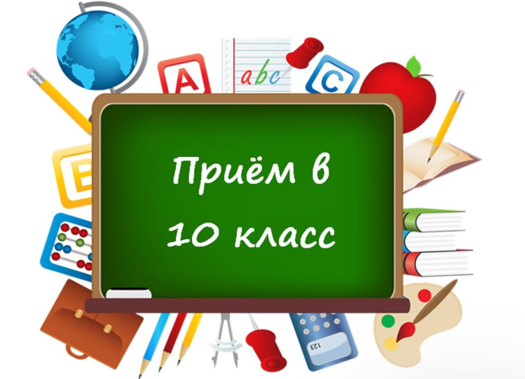Информация для будущих десятиклассников.