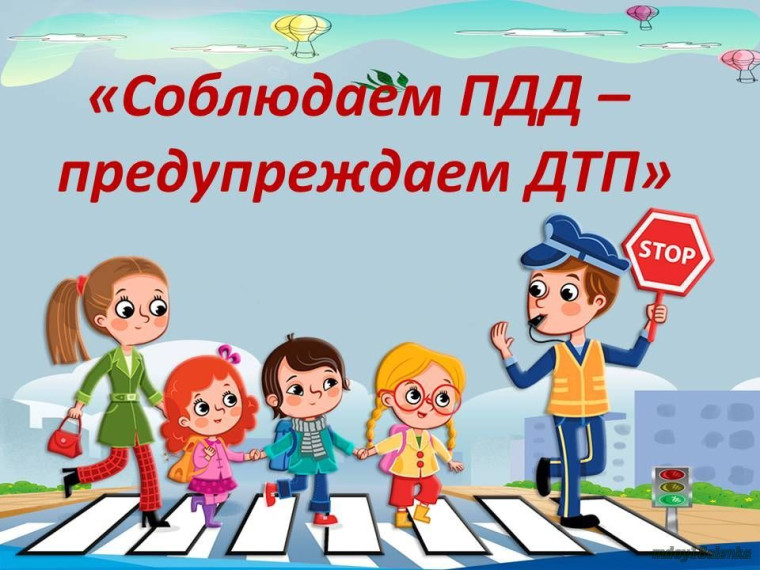Помни, знай и соблюдай!.