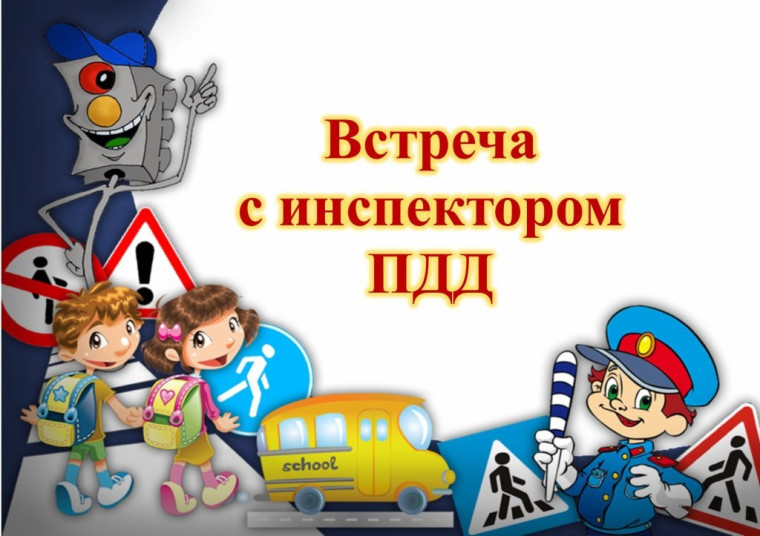 У нас в гостях инспектор ГИБДД.