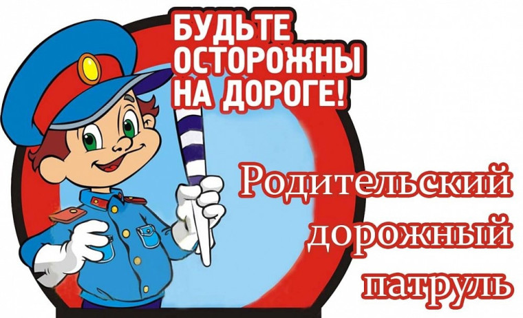 Единый день безопасности дорожного движения.