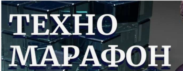 Техномарафон.