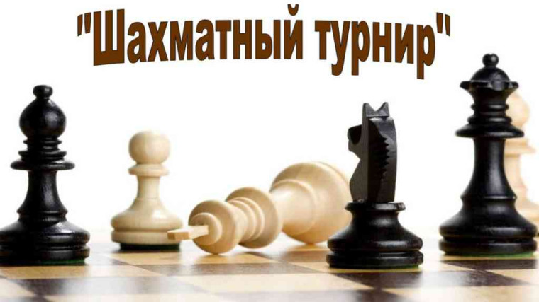 СЕМЕЙНЫЙ ШАХМАТНЫЙ ТУРНИР.
