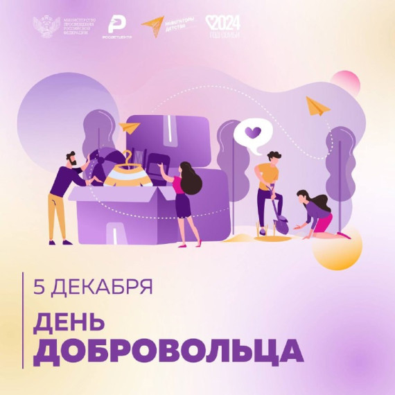 День добровольца.