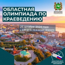 Итоги областной олимпиады по краеведению.