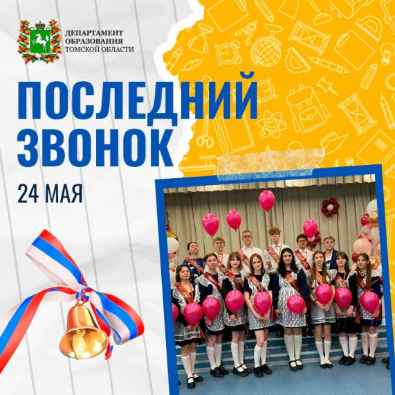 Стали известны даты «Последнего звонка» и выпускного.