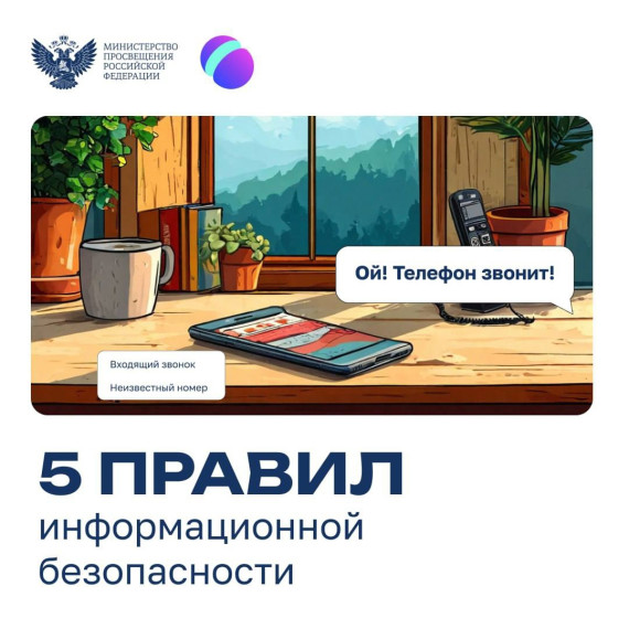 ️Уроки безопасности: что нужно знать ребёнку о телефонном мошенничестве?.