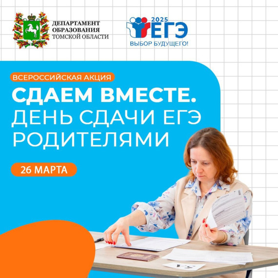 Сдаем вместе. День сдачи ЕГЭ родителями.