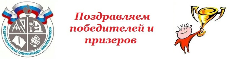 Подведены итоги регионального этапа Всероссийской олимпиады школьников - 2025 в Томской области..