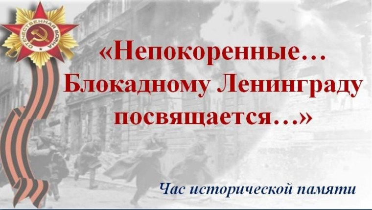 Мероприятие «Непокорённый Ленинград».