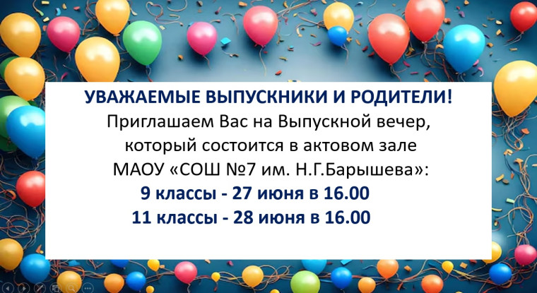 Приглашаем на выпускной!.